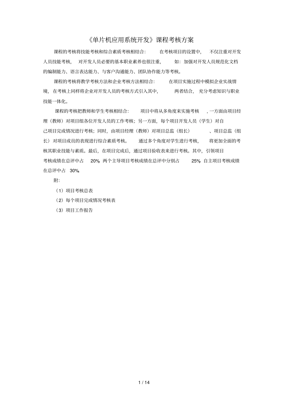 刘小洋单片机系统开发课程考核方案_第1页