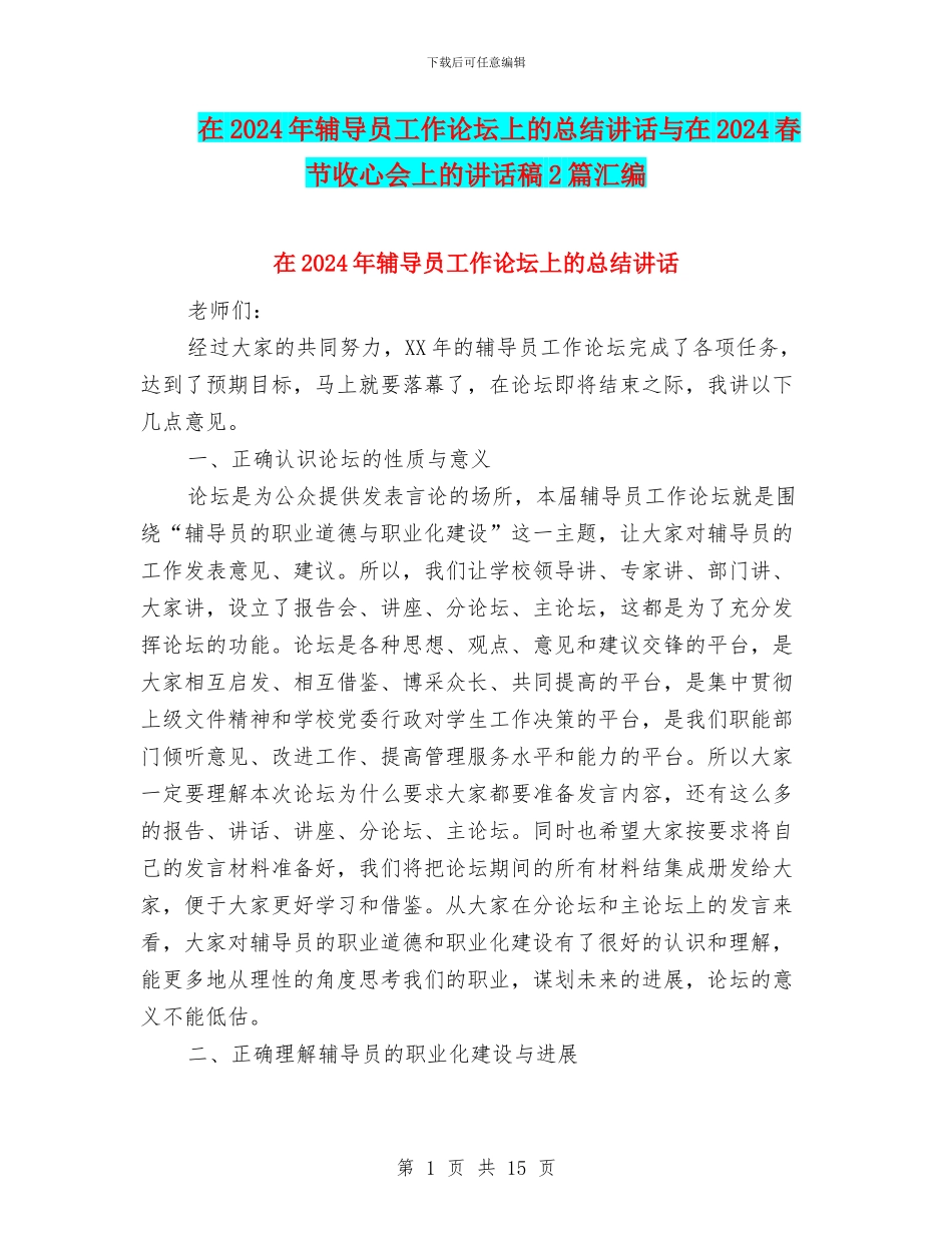 在2024年辅导员工作论坛上的总结讲话与在2024春节收心会上的讲话稿2篇汇编_第1页