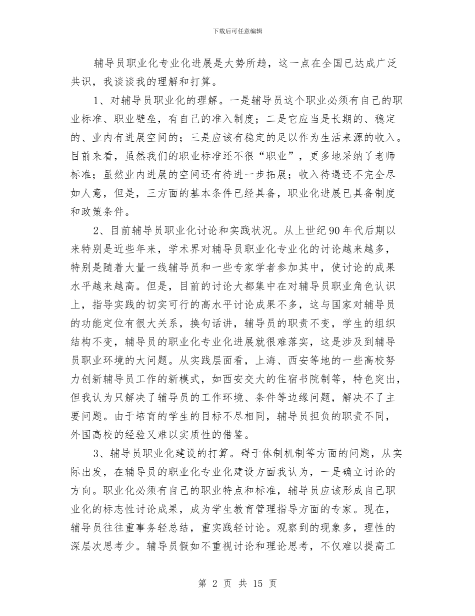 在2024年辅导员工作论坛上的总结讲话与在2024春节收心会上的讲话稿2篇汇编_第2页