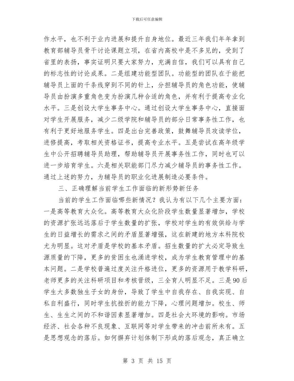 在2024年辅导员工作论坛上的总结讲话与在2024春节收心会上的讲话稿2篇汇编_第3页