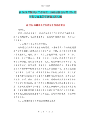 在2024年辅导员工作论坛上的总结讲话与在2024春节收心会上的讲话稿2篇汇编