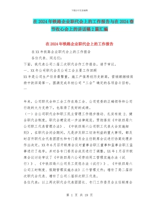 在2024年铁路企业职代会上的工作报告与在2024春节收心会上的讲话稿2篇汇编