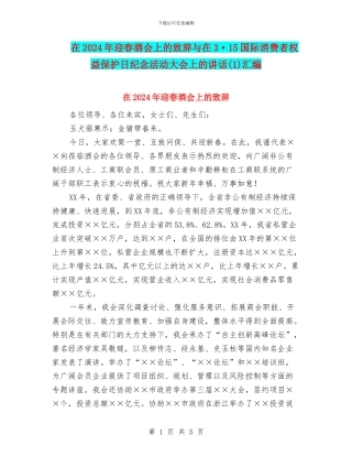 在2024年迎春酒会上的致辞与在3·15国际消费者权益保护日纪念活动大会上的讲话汇编