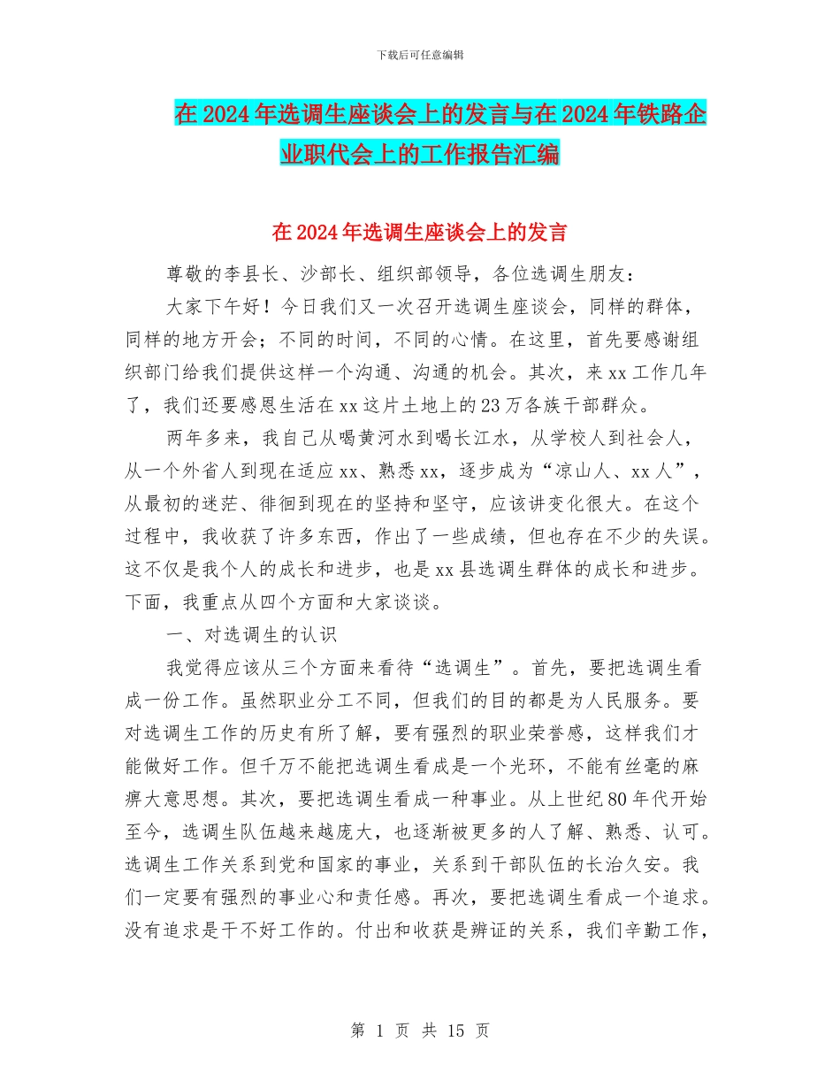 在2024年选调生座谈会上的发言与在2024年铁路企业职代会上的工作报告汇编_第1页