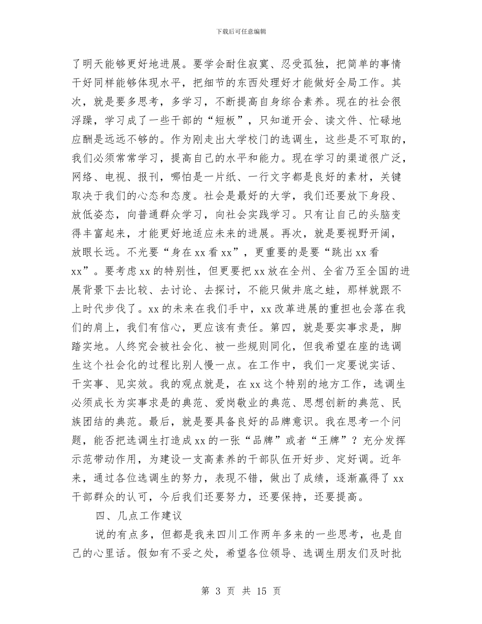 在2024年选调生座谈会上的发言与在2024年铁路企业职代会上的工作报告汇编_第3页