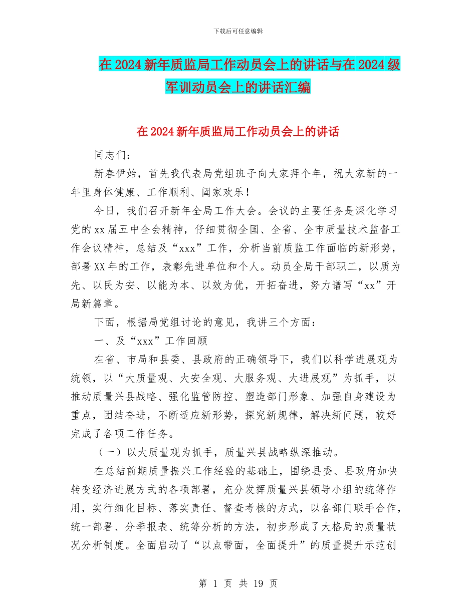 在2024新年质监局工作动员会上的讲话与在2024级军训动员会上的讲话汇编_第1页
