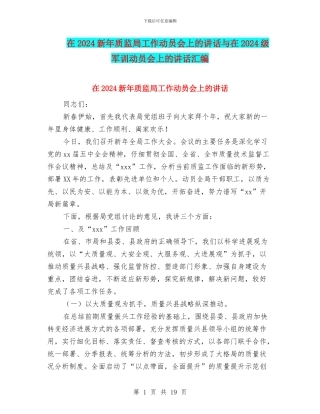 在2024新年质监局工作动员会上的讲话与在2024级军训动员会上的讲话汇编
