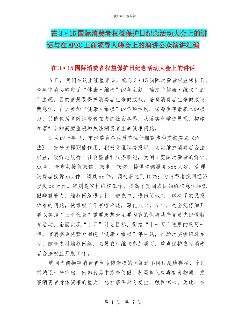 在3·15国际消费者权益保护日纪念活动大会上的讲话与在APEC工商领导人峰会上的演讲公众演讲汇编_第1页