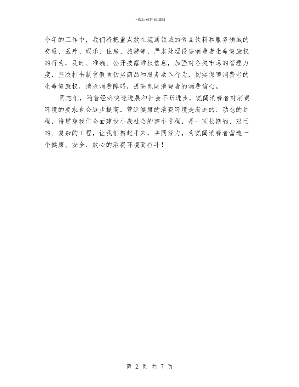 在3·15国际消费者权益保护日纪念活动大会上的讲话与在APEC工商领导人峰会上的演讲公众演讲汇编_第2页