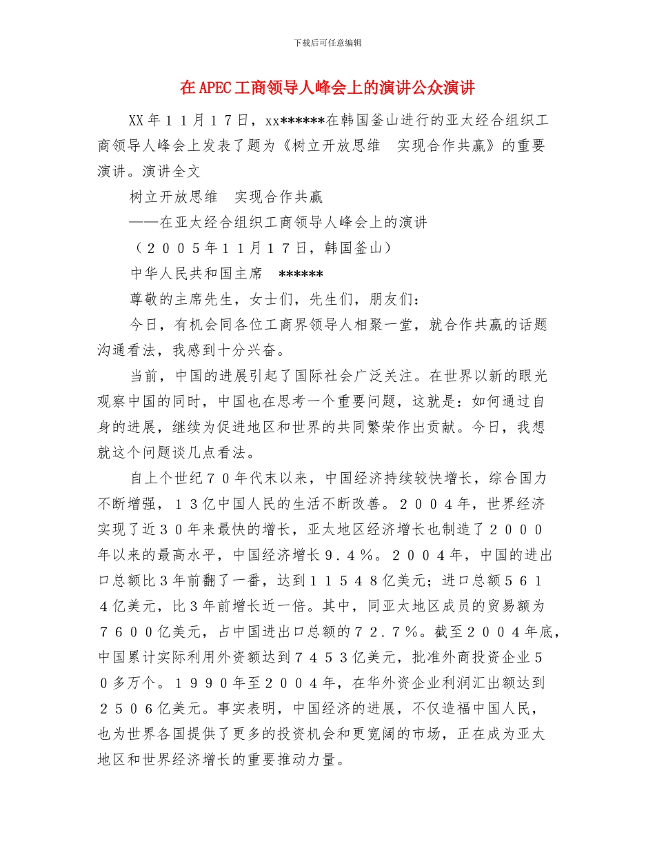 在3·15国际消费者权益保护日纪念活动大会上的讲话与在APEC工商领导人峰会上的演讲公众演讲汇编_第3页
