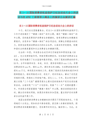 在3·15国际消费者权益保护日纪念活动大会上的讲话与在APEC工商领导人峰会上的演讲公众演讲汇编