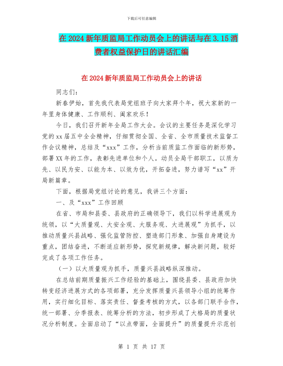 在2024新年质监局工作动员会上的讲话与在3.15消费者权益保护日的讲话汇编_第1页