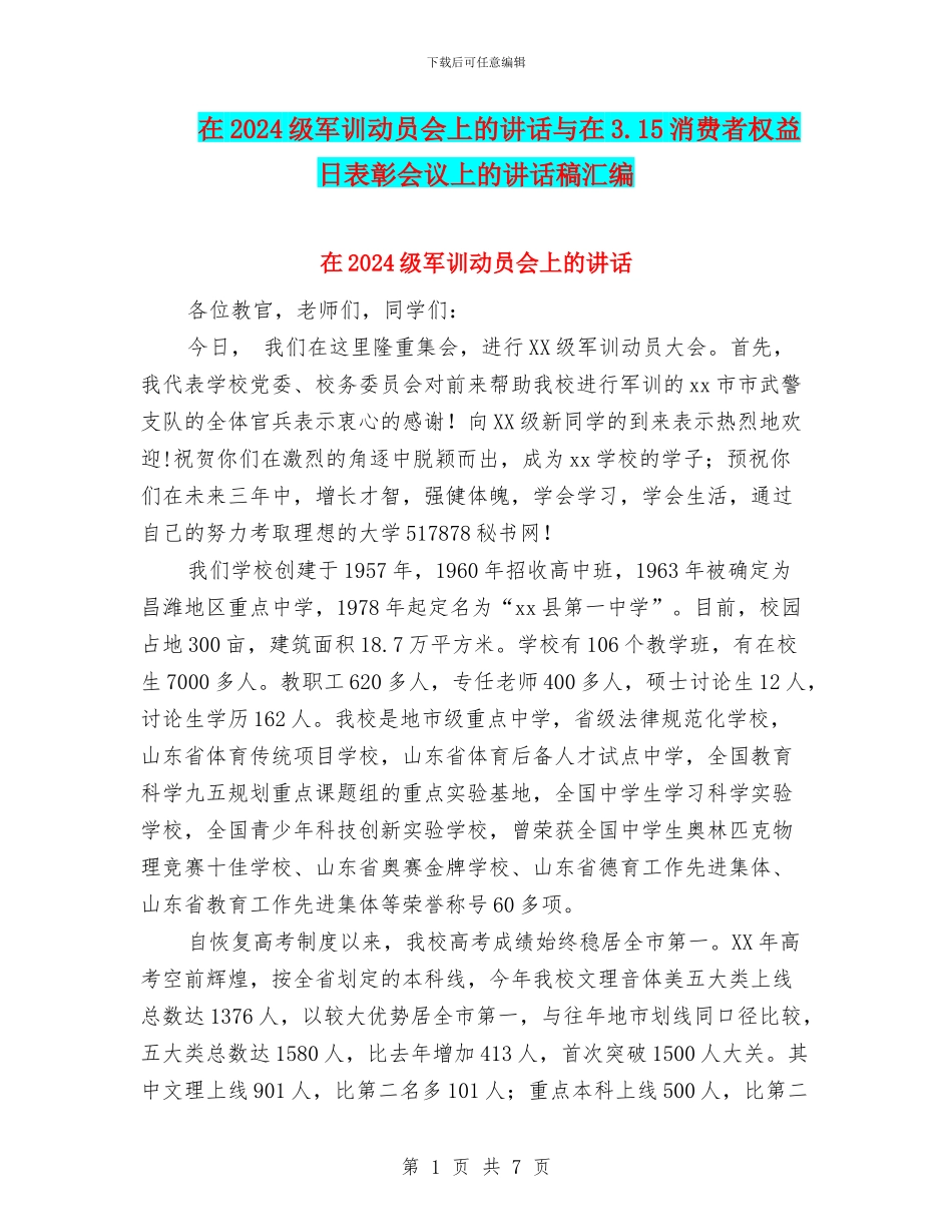 在2024级军训动员会上的讲话与在3.15消费者权益日表彰会议上的讲话稿汇编_第1页