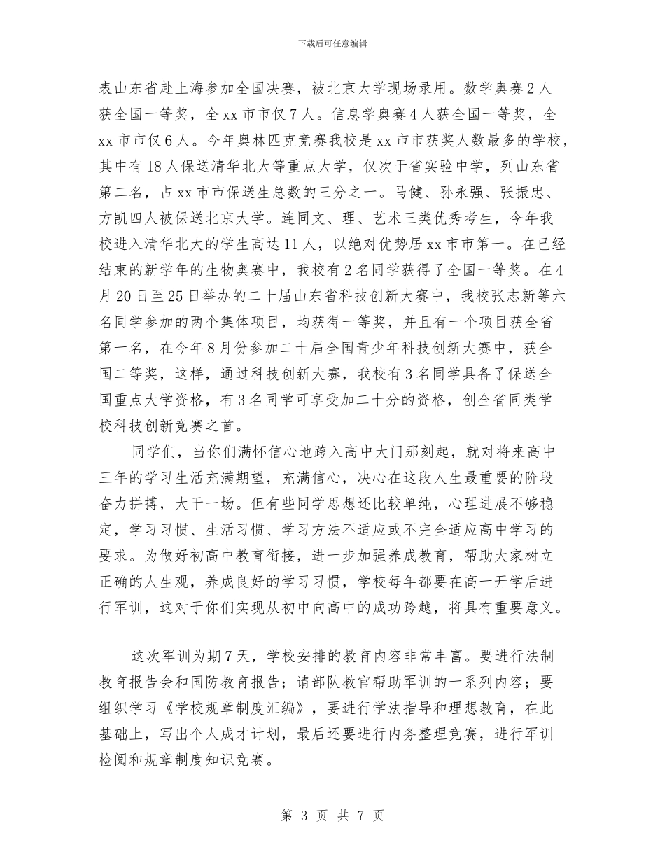 在2024级军训动员会上的讲话与在3.15消费者权益日表彰会议上的讲话稿汇编_第3页