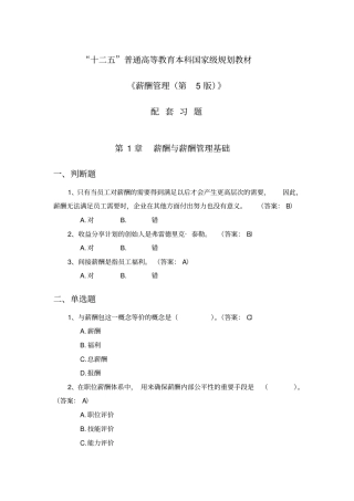 刘昕教授薪酬管理第5版习题