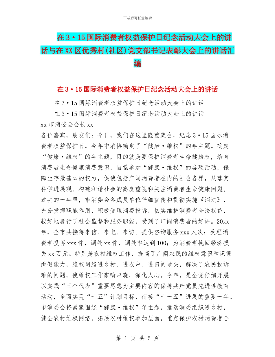 在3·15国际消费者权益保护日纪念活动大会上的讲话与在XX区优秀村党支部书记表彰大会上的讲话汇编_第1页