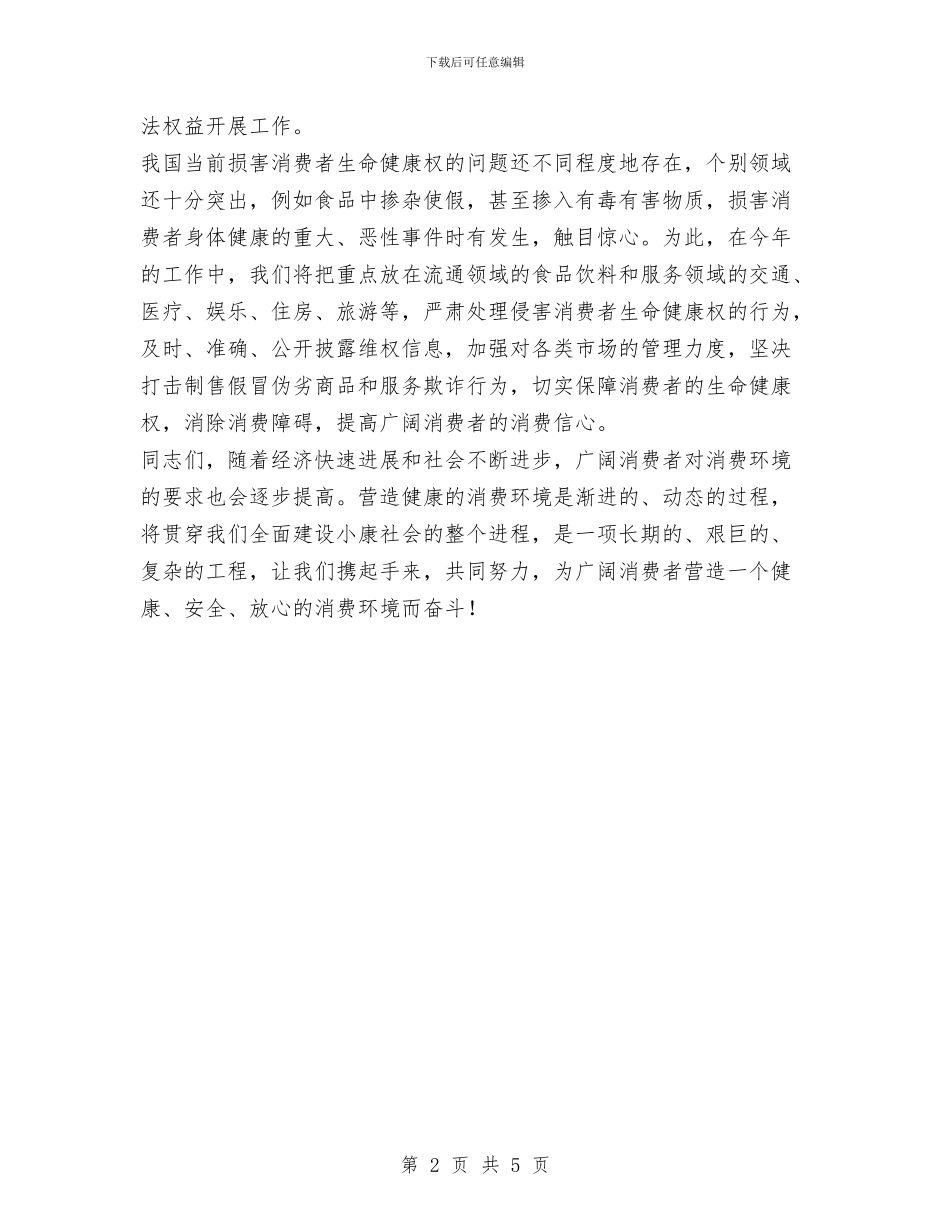 在3·15国际消费者权益保护日纪念活动大会上的讲话与在XX区优秀村党支部书记表彰大会上的讲话汇编_第2页