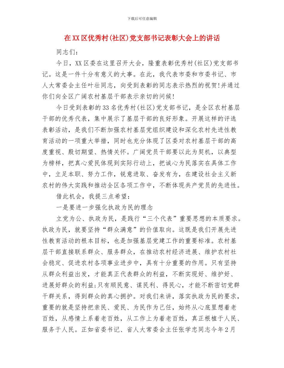 在3·15国际消费者权益保护日纪念活动大会上的讲话与在XX区优秀村党支部书记表彰大会上的讲话汇编_第3页