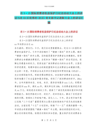在3·15国际消费者权益保护日纪念活动大会上的讲话与在XX区优秀村党支部书记表彰大会上的讲话汇编