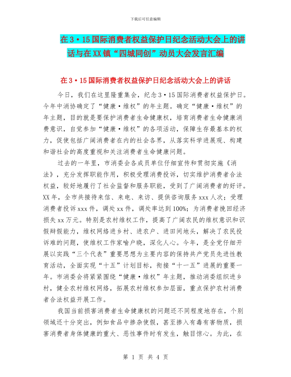 在3·15国际消费者权益保护日纪念活动大会上的讲话与在XX镇“四城同创”动员大会发言汇编_第1页
