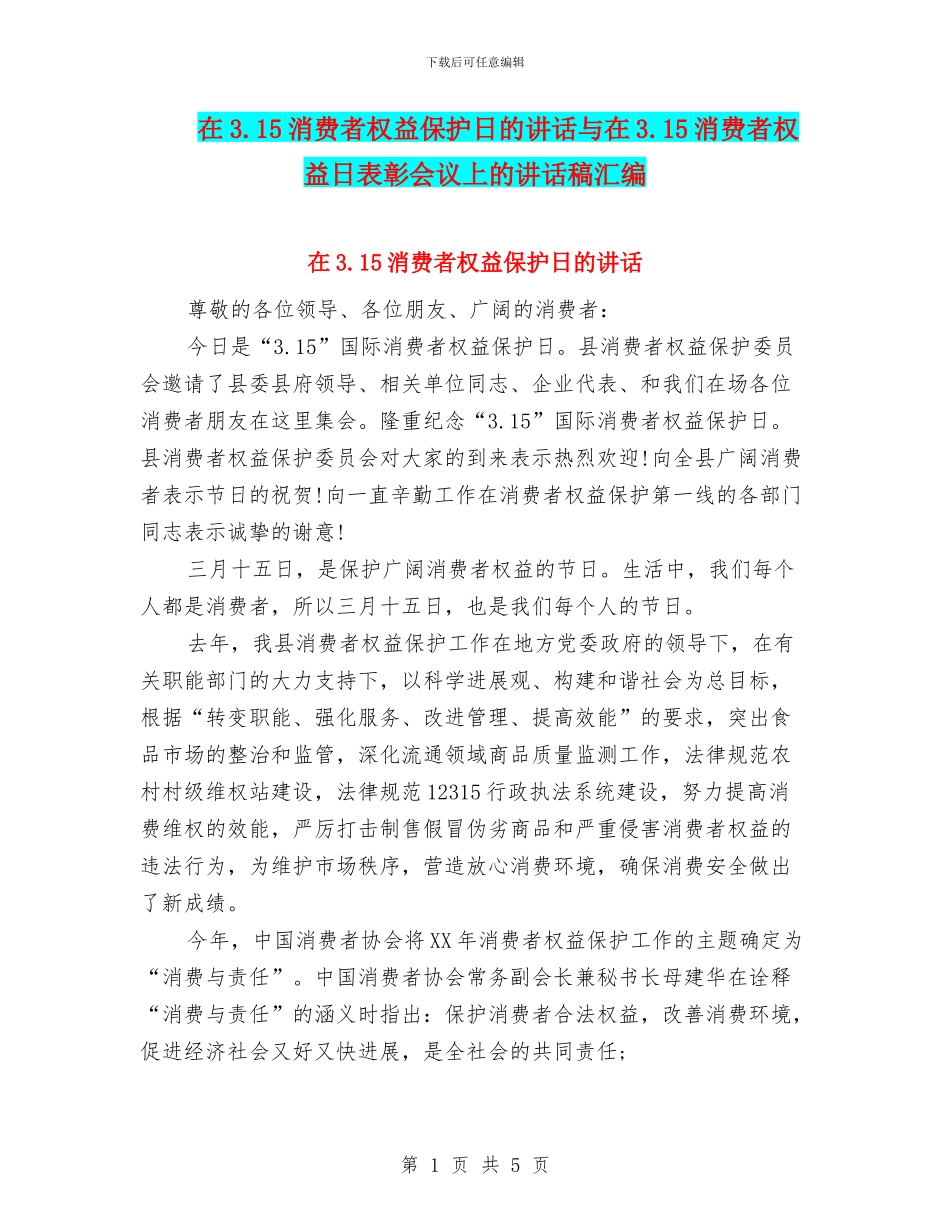 在3.15消费者权益保护日的讲话与在3.15消费者权益日表彰会议上的讲话稿汇编_第1页