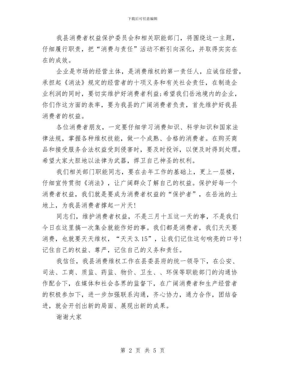 在3.15消费者权益保护日的讲话与在3.15消费者权益日表彰会议上的讲话稿汇编_第2页