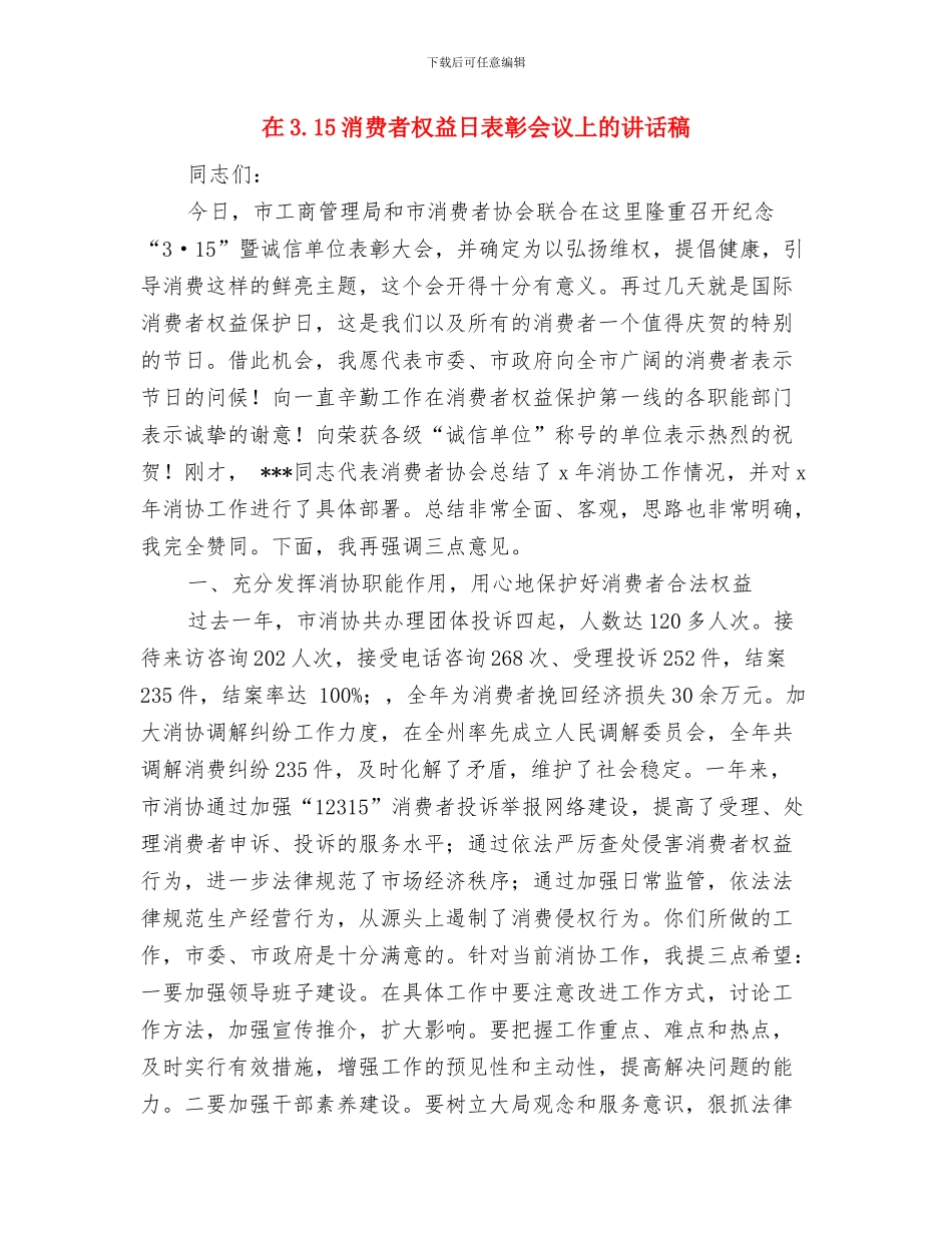 在3.15消费者权益保护日的讲话与在3.15消费者权益日表彰会议上的讲话稿汇编_第3页