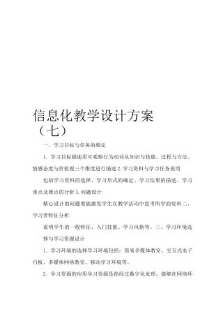 信息化教学设计方案(七)