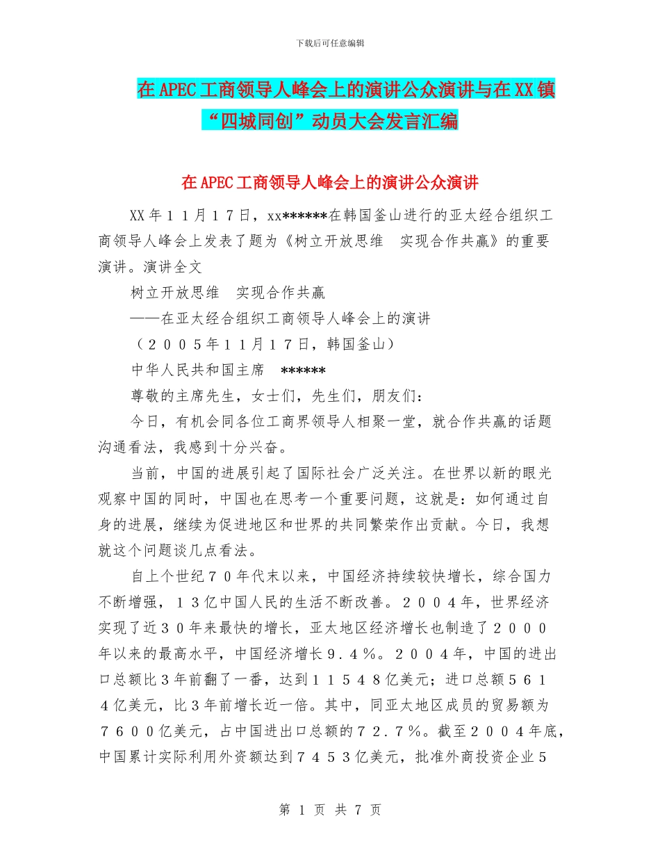 在APEC工商领导人峰会上的演讲公众演讲与在XX镇“四城同创”动员大会发言汇编_第1页