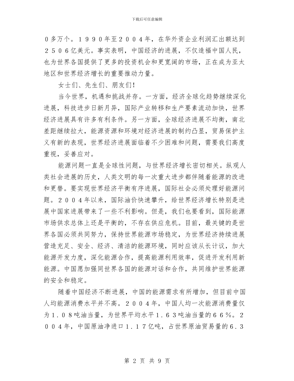 在APEC工商领导人峰会上的演讲公众演讲与在XX镇人大闭幕式上的讲话汇编_第2页