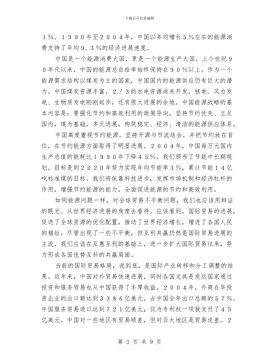 在APEC工商领导人峰会上的演讲公众演讲与在XX镇人大闭幕式上的讲话汇编_第3页