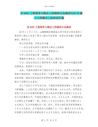 在APEC工商领导人峰会上的演讲公众演讲与在XX镇人大闭幕式上的讲话汇编