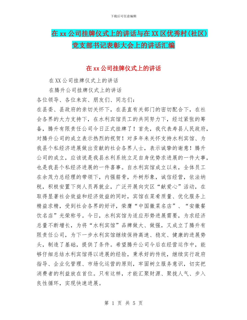 在xx公司挂牌仪式上的讲话与在XX区优秀村党支部书记表彰大会上的讲话汇编_第1页