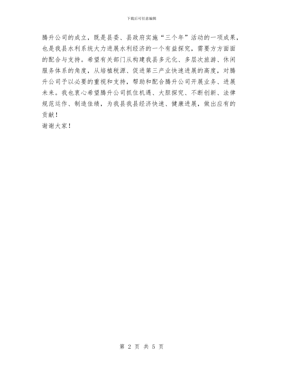 在xx公司挂牌仪式上的讲话与在XX区优秀村党支部书记表彰大会上的讲话汇编_第2页