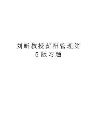 刘昕教授薪酬管理第5版习题教学内容