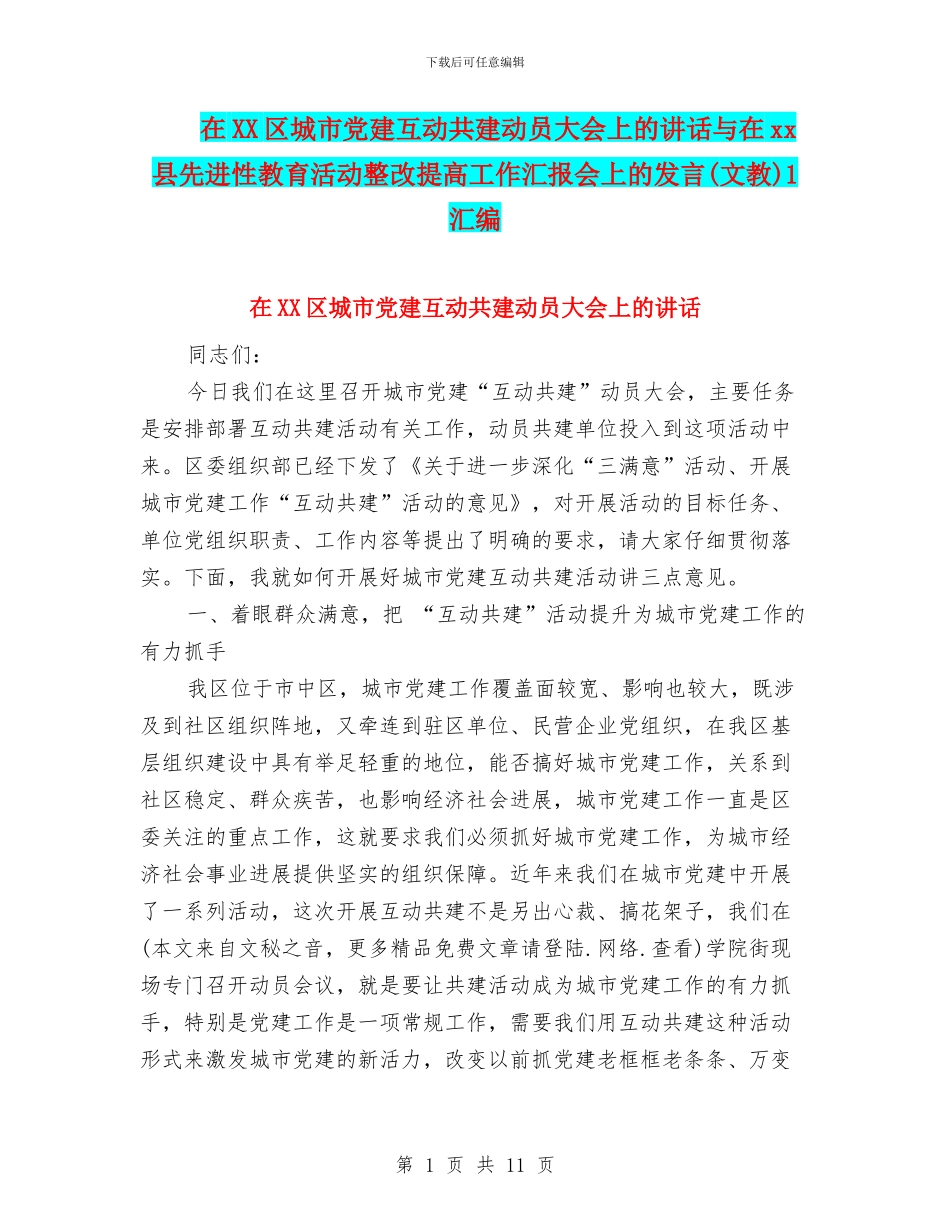 在XX区城市党建互动共建动员大会上的讲话与在xx县先进性教育活动整改提高工作汇报会上的发言1汇编_第1页