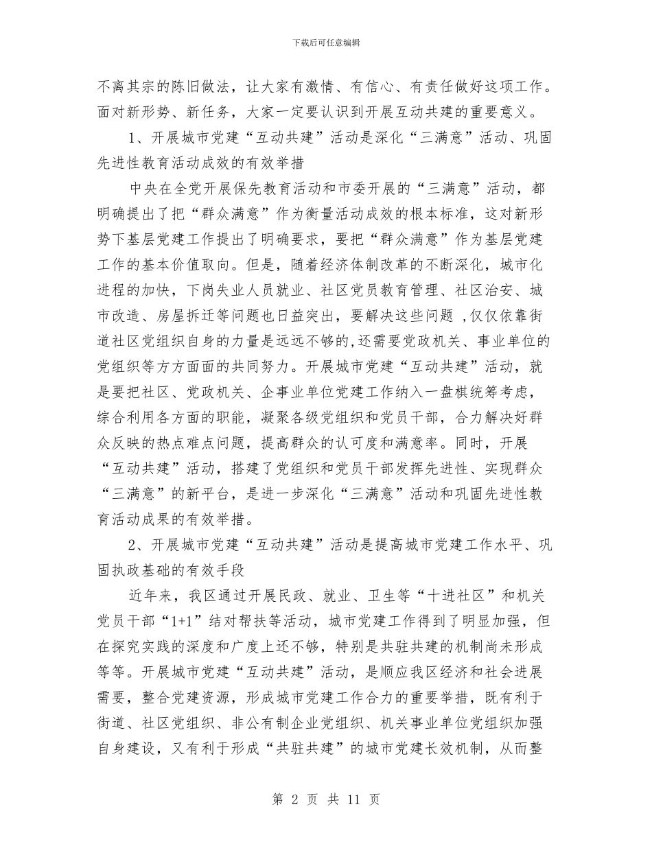 在XX区城市党建互动共建动员大会上的讲话与在xx县先进性教育活动整改提高工作汇报会上的发言1汇编_第2页