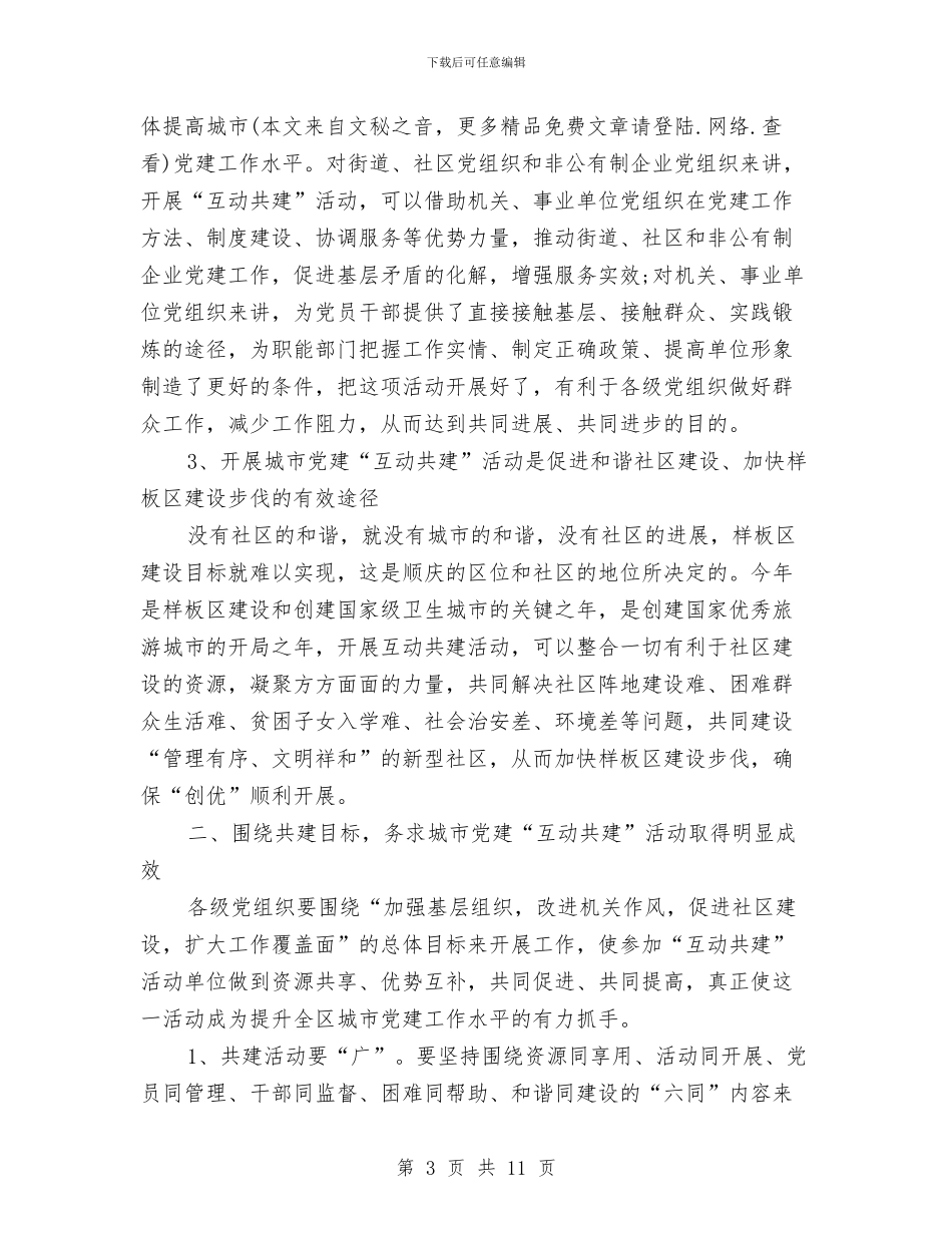 在XX区城市党建互动共建动员大会上的讲话与在xx县先进性教育活动整改提高工作汇报会上的发言1汇编_第3页