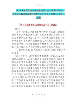 在XX区城市党建互动共建动员大会上的讲话与在xx县先进性教育活动整改提高工作汇报会上的发言1汇编