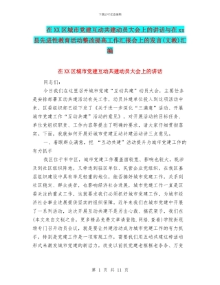 在XX区城市党建互动共建动员大会上的讲话与在xx县先进性教育活动整改提高工作汇报会上的发言(文教)汇编