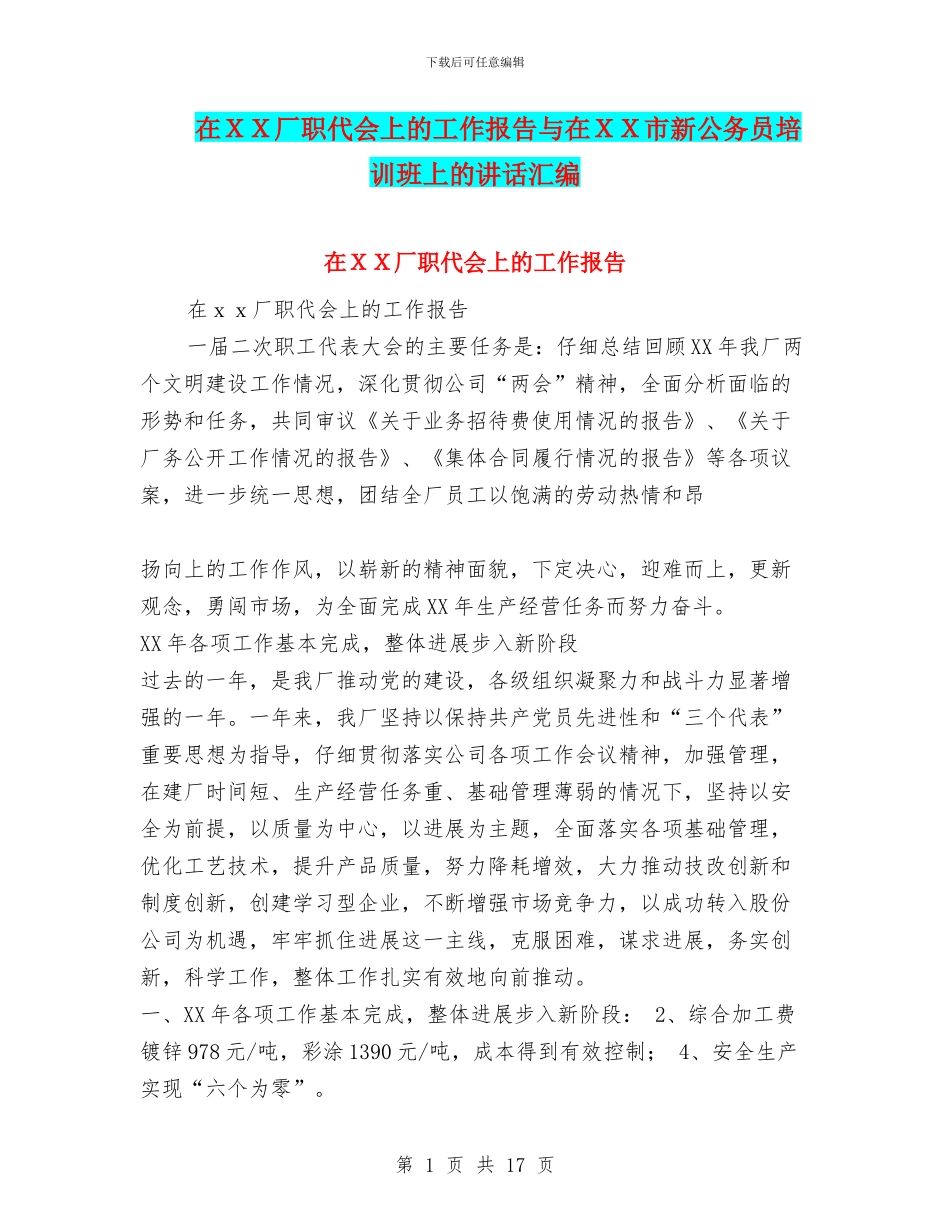 在XX厂职代会上的工作报告与在XX市新公务员培训班上的讲话汇编_第1页