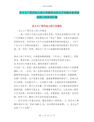 在XX厂职代会上的工作报告与在XX市新公务员培训班上的讲话汇编