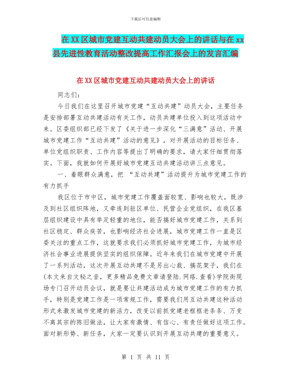 在XX区城市党建互动共建动员大会上的讲话与在xx县先进性教育活动整改提高工作汇报会上的发言汇编_第1页