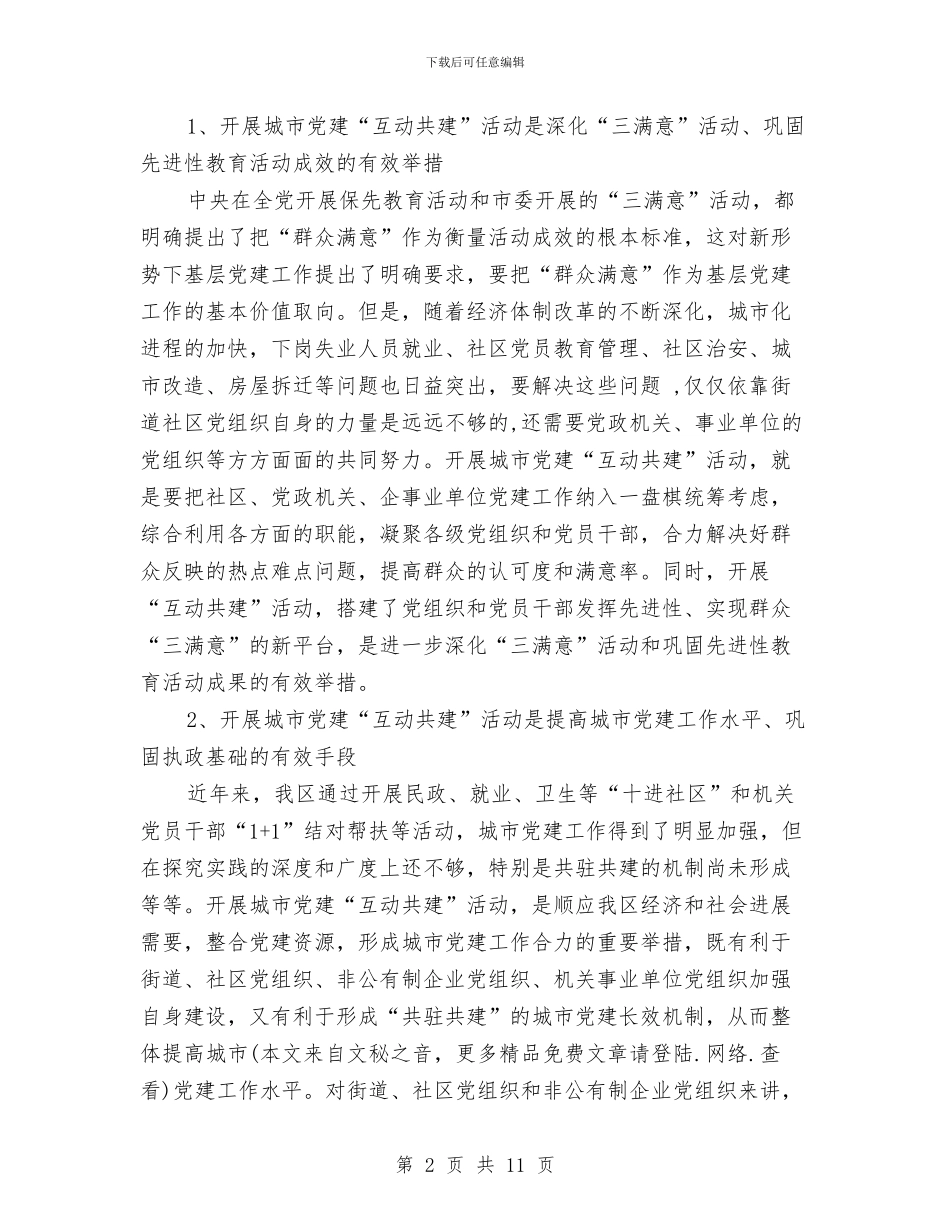 在XX区城市党建互动共建动员大会上的讲话与在xx县先进性教育活动整改提高工作汇报会上的发言汇编_第2页