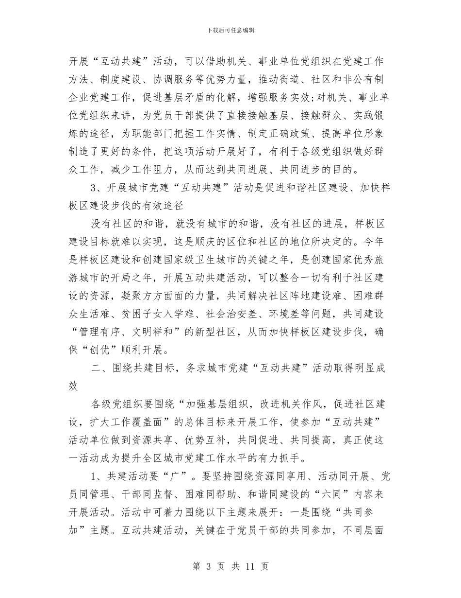 在XX区城市党建互动共建动员大会上的讲话与在xx县先进性教育活动整改提高工作汇报会上的发言汇编_第3页