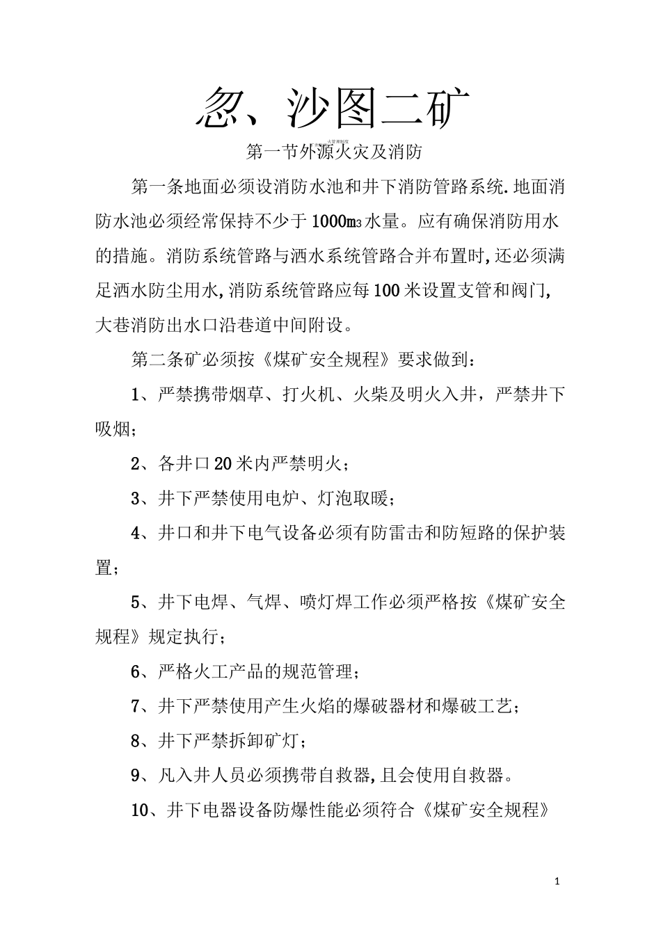 矿井防灭火管理制度_第1页