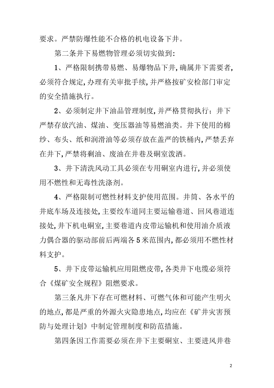 矿井防灭火管理制度_第2页