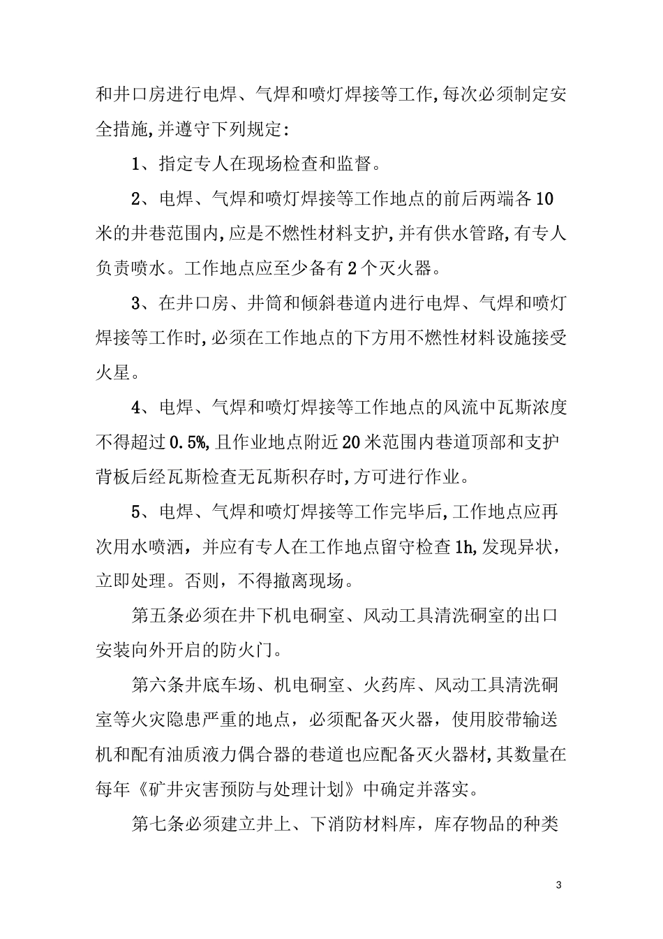 矿井防灭火管理制度_第3页
