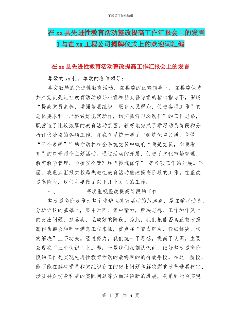 在xx县先进性教育活动整改提高工作汇报会上的发言1与在xx工程公司揭牌仪式上的欢迎词汇编_第1页
