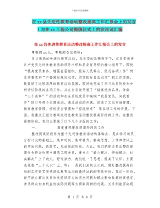 在xx县先进性教育活动整改提高工作汇报会上的发言1与在xx工程公司揭牌仪式上的欢迎词汇编